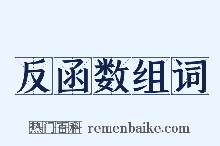 反函数组词是什么意思的图片